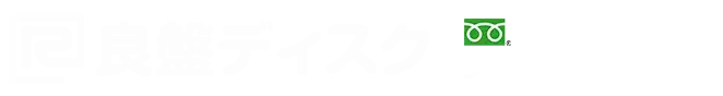 良盤ディスク