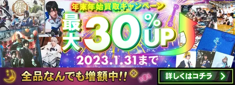 ミュージカル テニスの王子様 グッズ 買取価格表 良盤ディスク ミュージカル テニスの王子様 グッズ 買取価格表 良盤ディスク