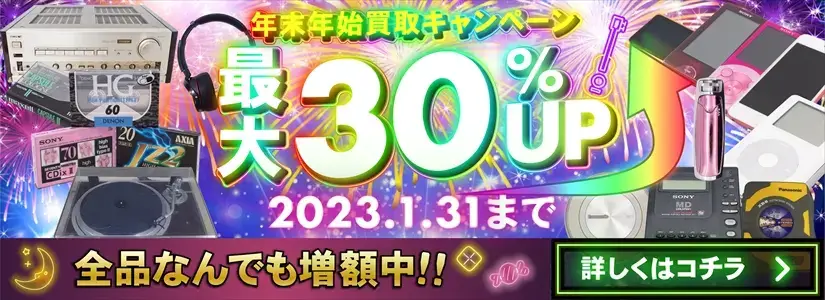 買取金額 最大30パーセントアップ キャンペーン オーディオ買取 良盤ディスク