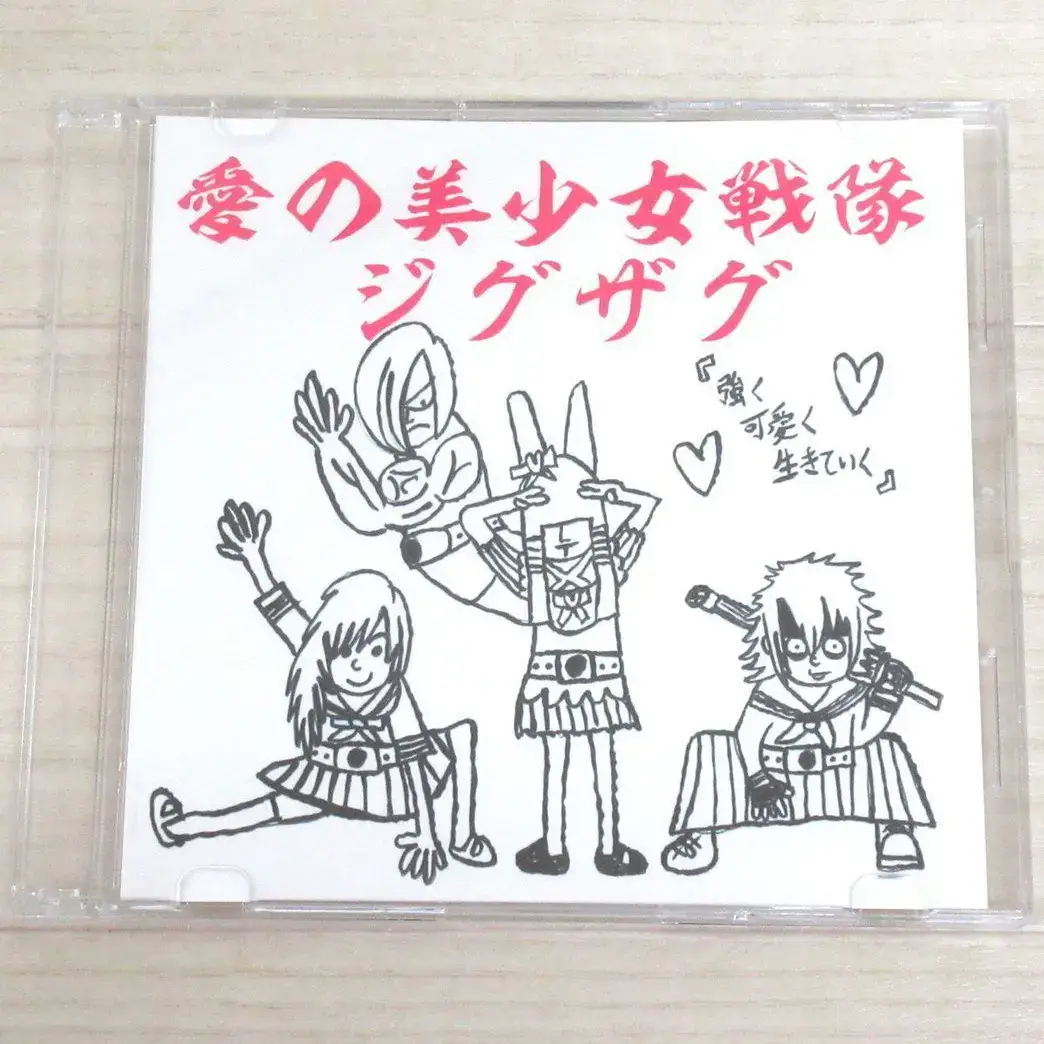 真天地開闢集団 ジグザグ CD 愛の美少女戦隊ジグザグ