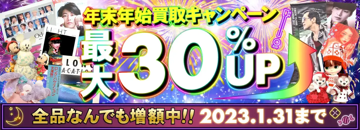 良盤ディスク 年末年始キャンペーン 最大30%アップ