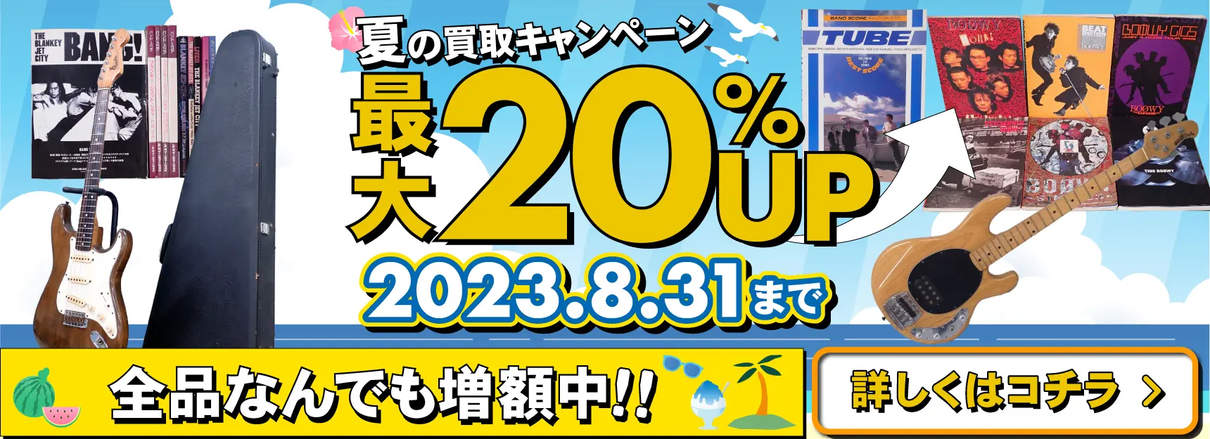買取キャンペーン 楽器 バンドスコア