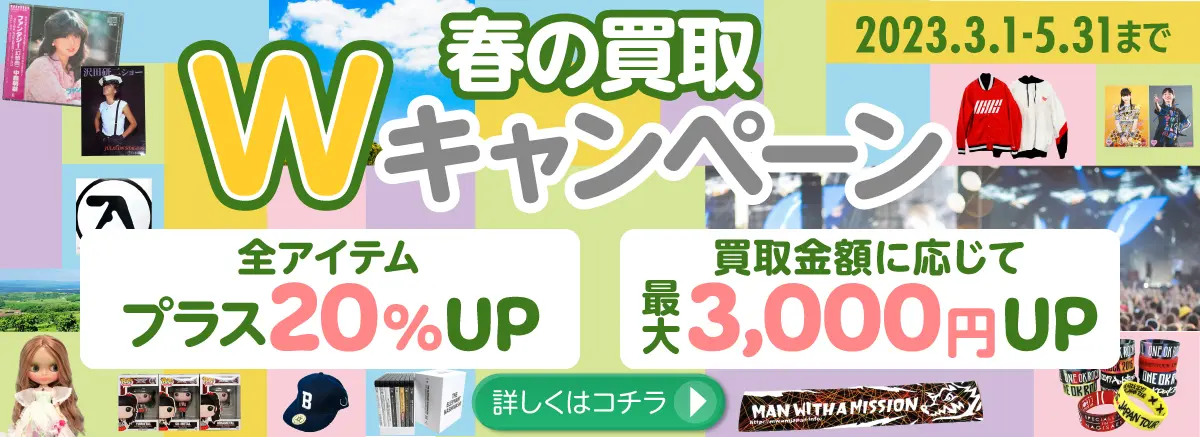良盤ディスク 2023新生活応援 春の買取キャンペーン