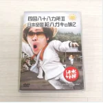 水曜どうでしょう DVD 第26弾「四国八十八ヵ所III/日本全国絵ハガキの旅２DVDを群馬県高崎市のお客様よりお譲りいただきました！