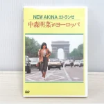 中森明菜さんの「NEW AKINA エトランゼ 中森明菜 in ヨーロッパ DVD」を長崎県佐世保市のお客様よりお譲りいただきました！