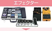 エフェクター 買取