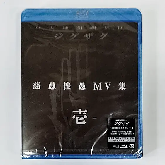 真天地開闢集団ジグザグ　DVD・Blu-ray買取