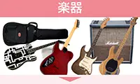楽器 ギター ベース ドラム 演奏機材 買取