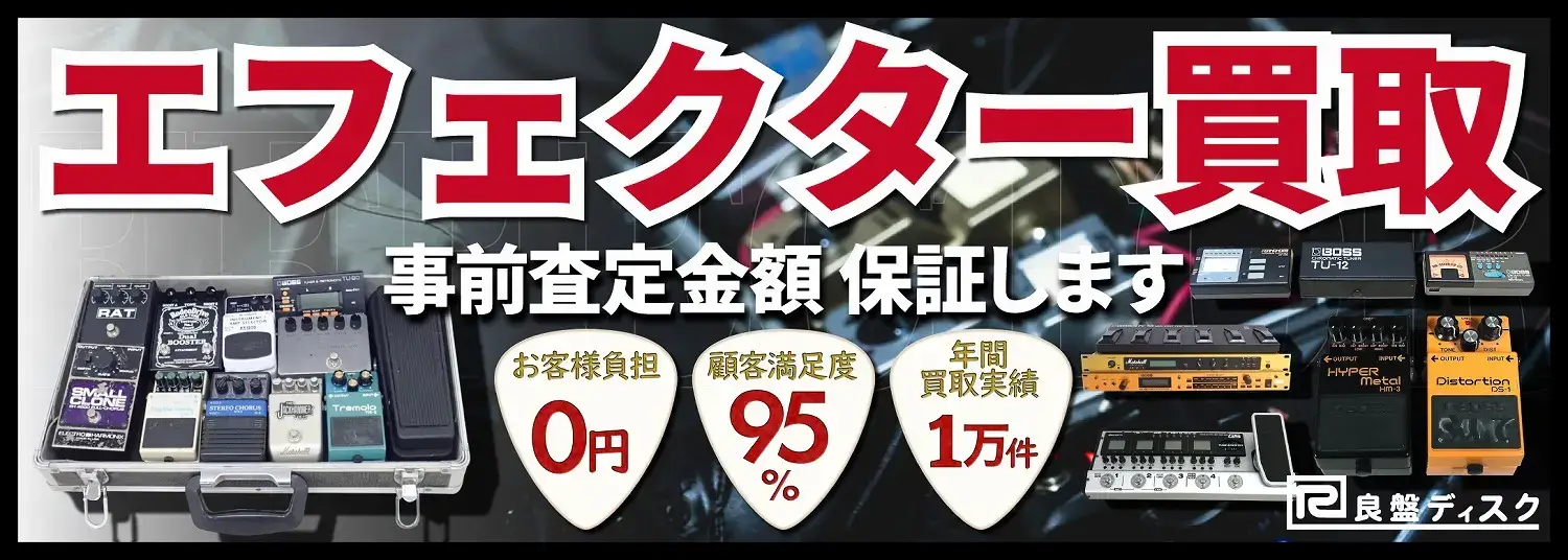 エフェクター買取　良盤ディスク