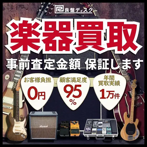 楽器買取 良盤ディスク