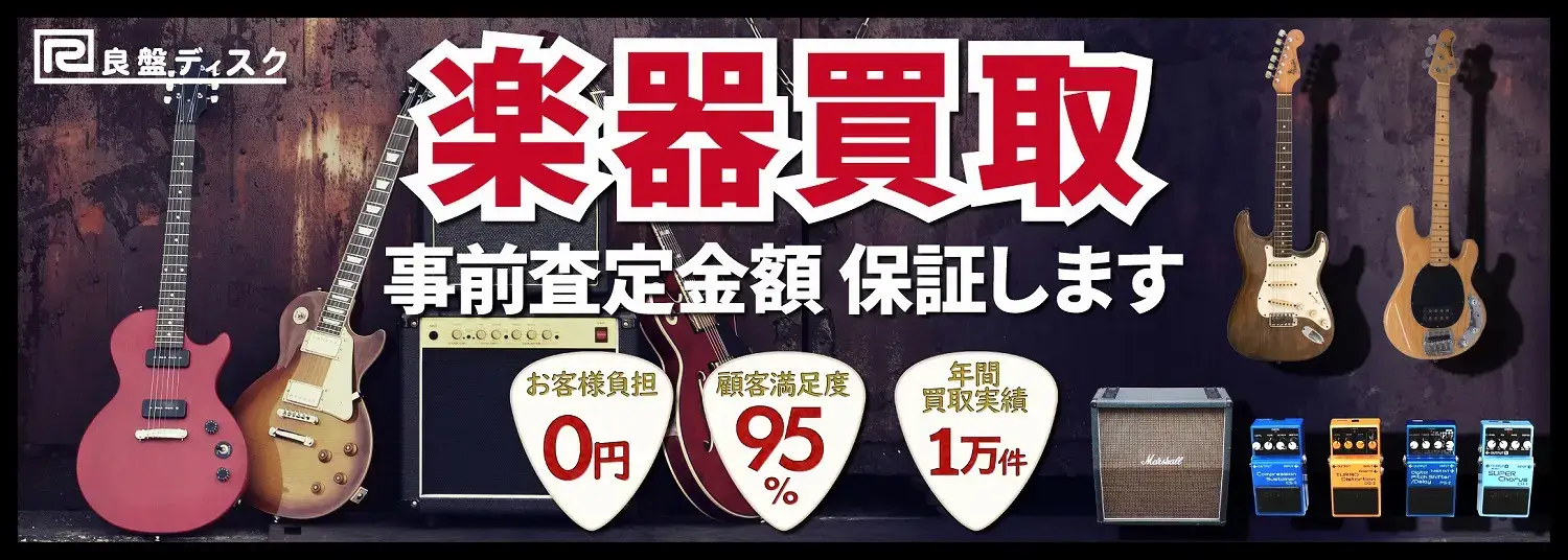 楽器買取 良盤ディスク