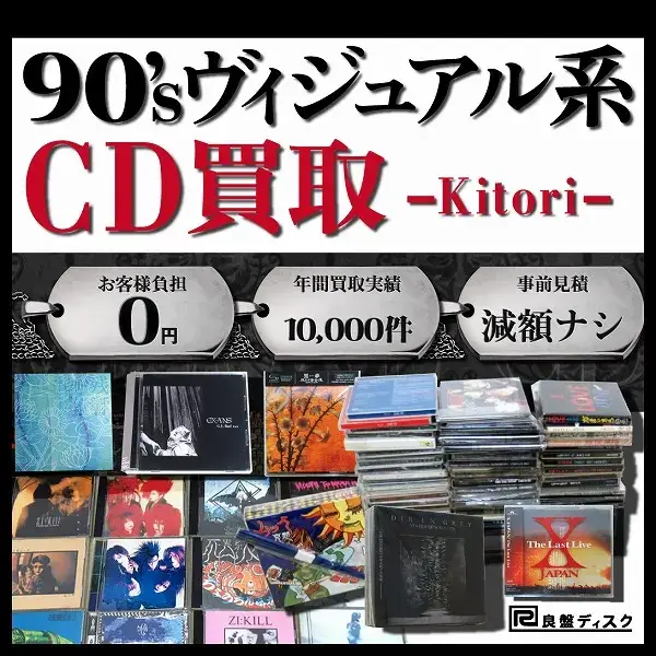 90年代ヴィジュアル系バンドCD買取 良盤ディスク