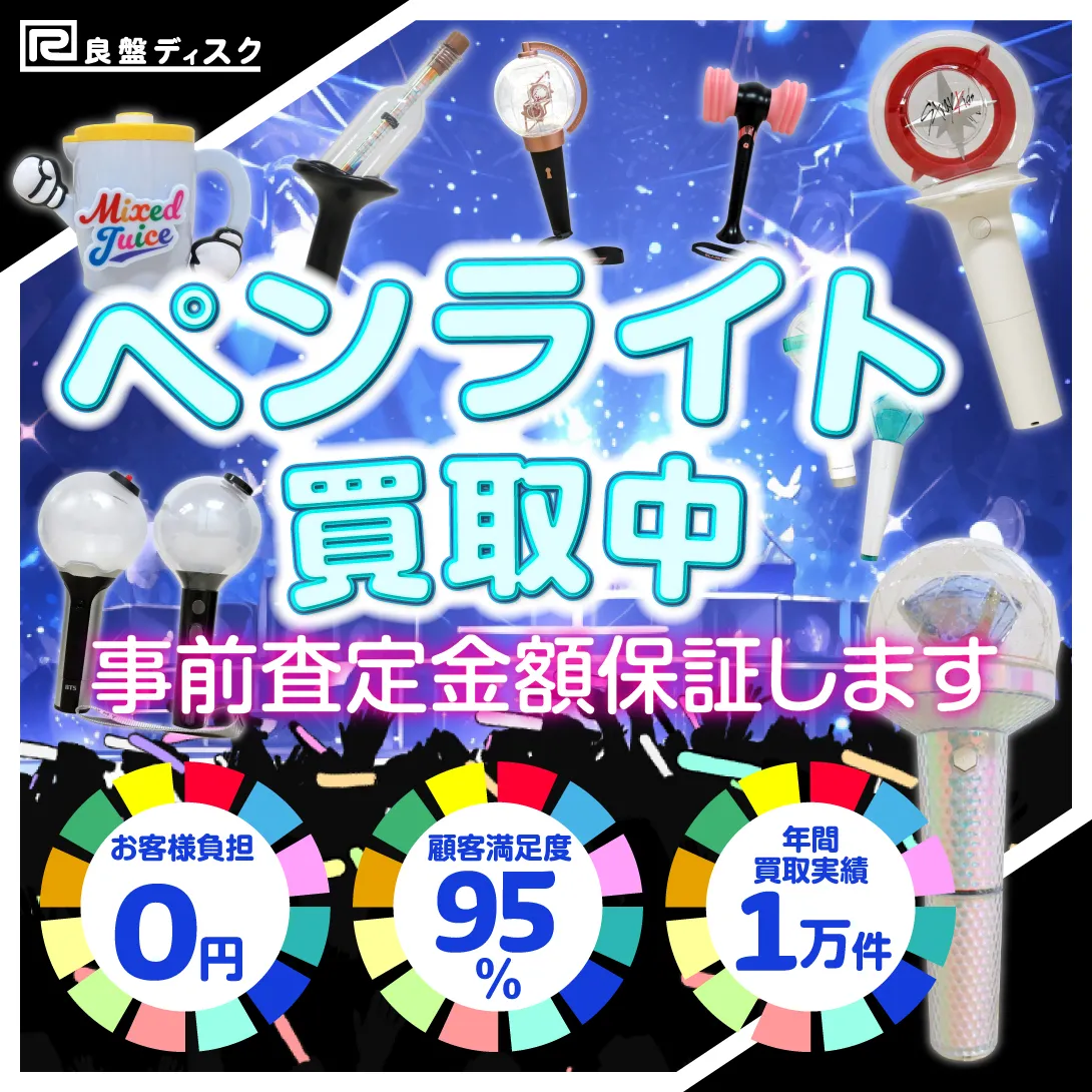 ペンライトページ買取中 事前査定金額を保証します お客様負担0円 顧客満足度95％ 年間買取実績1万件　良盤ディスク