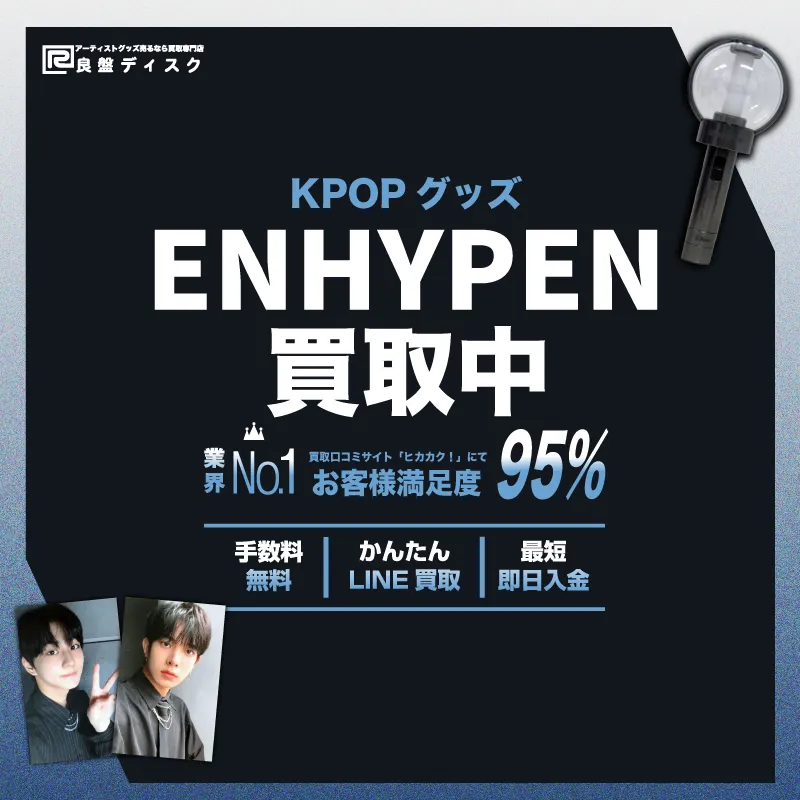 enhypen グッズ