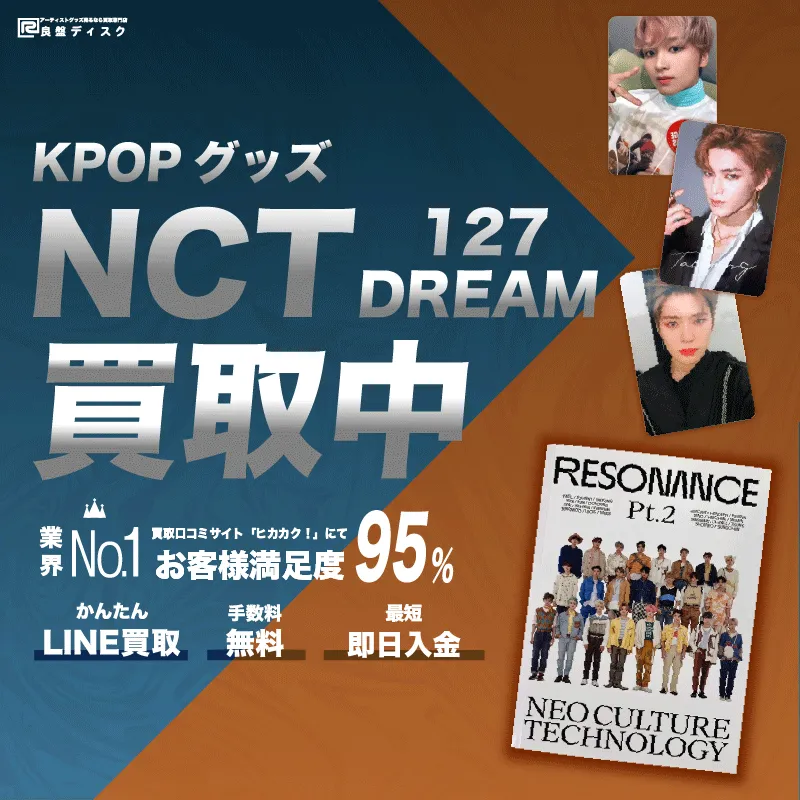 NCT(NCT 127・NCT DREAM・WayV)グッズ買取 | 良盤ディスク