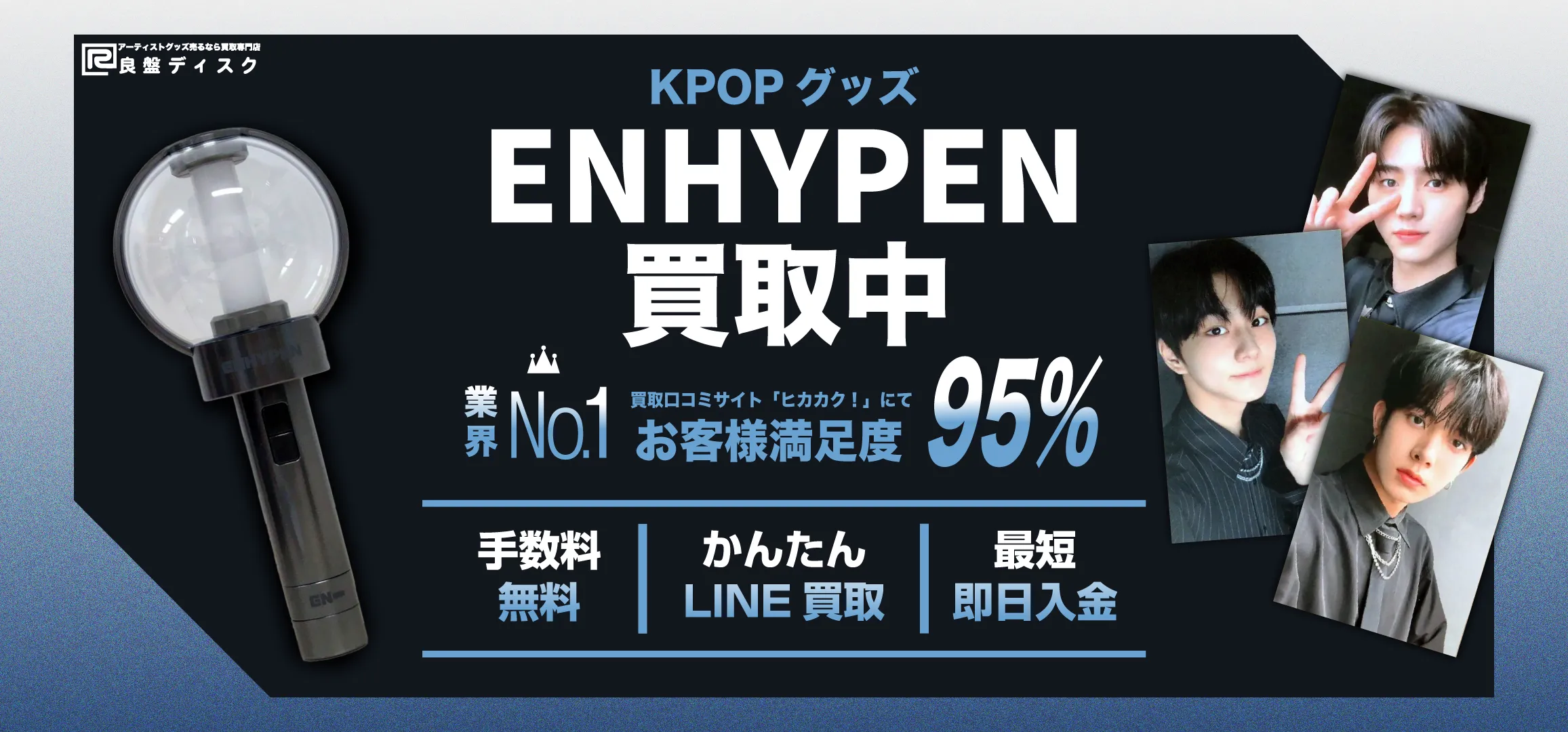 ENHYPENグッズ買取　良盤ディスク