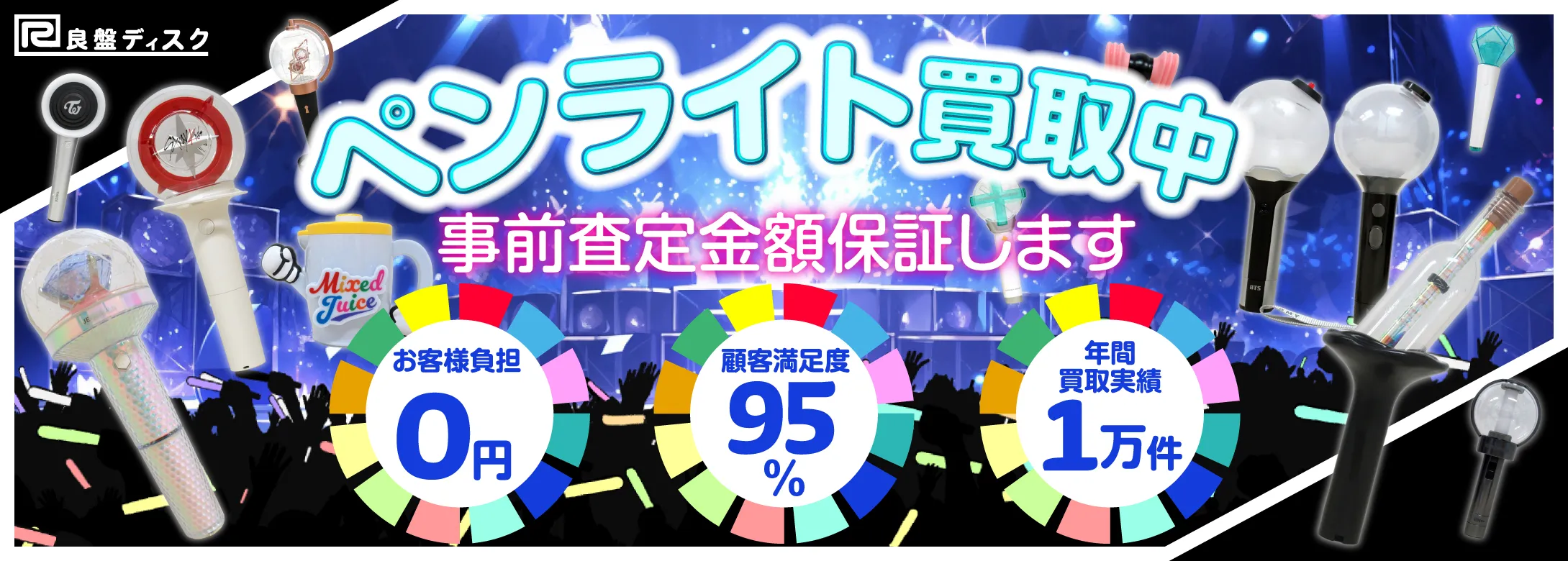 ペンライトページ買取中 事前査定金額を保証します お客様負担0円 顧客満足度95％ 年間買取実績1万件　良盤ディスク