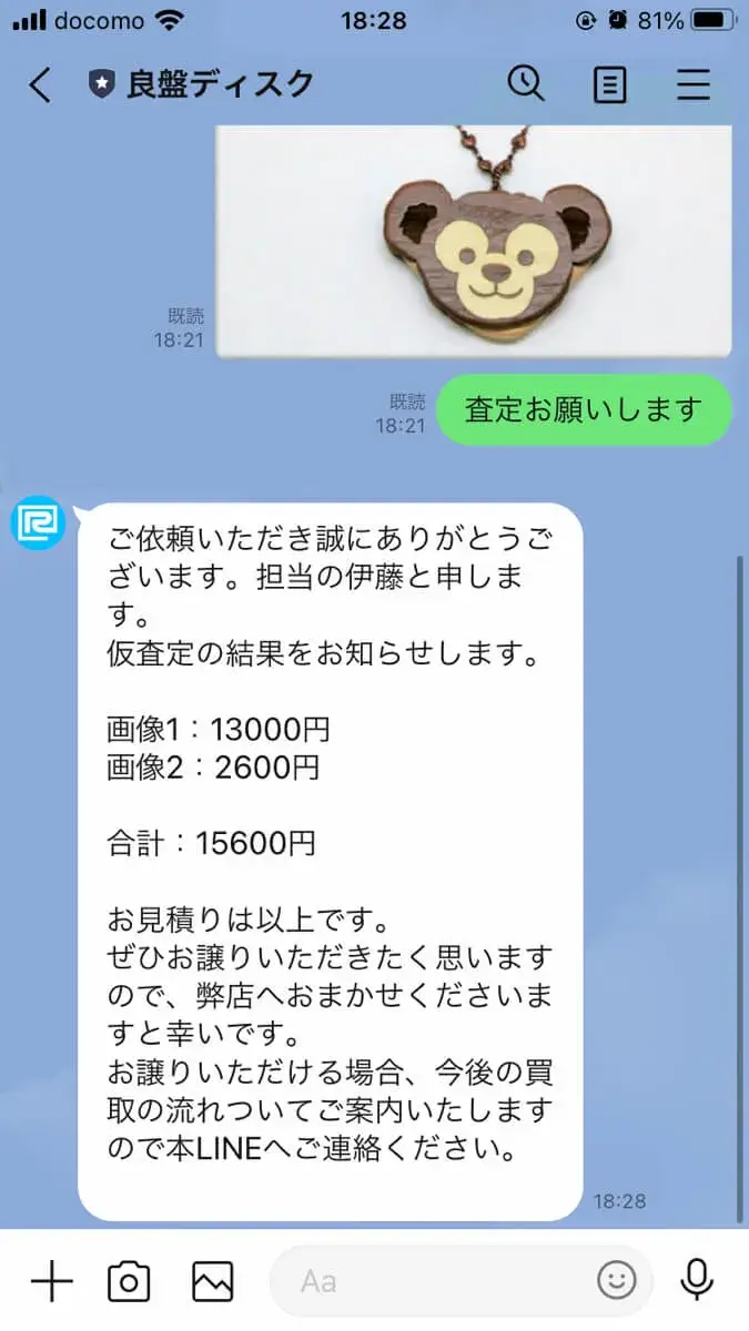 LINE査定 査定結果の連絡