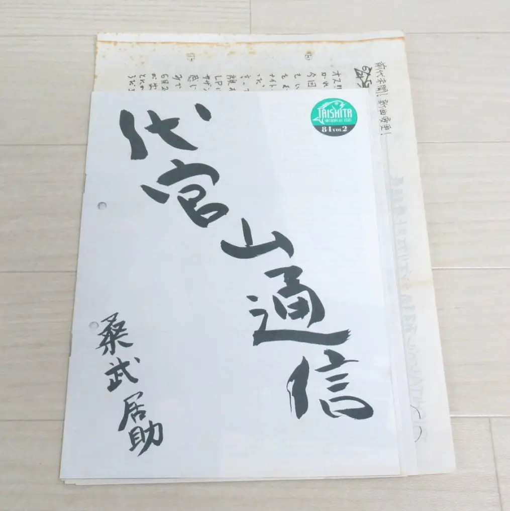 サザンオールスターズ 応援団 会報 代官山通信 第1号 1984年 チラシ付