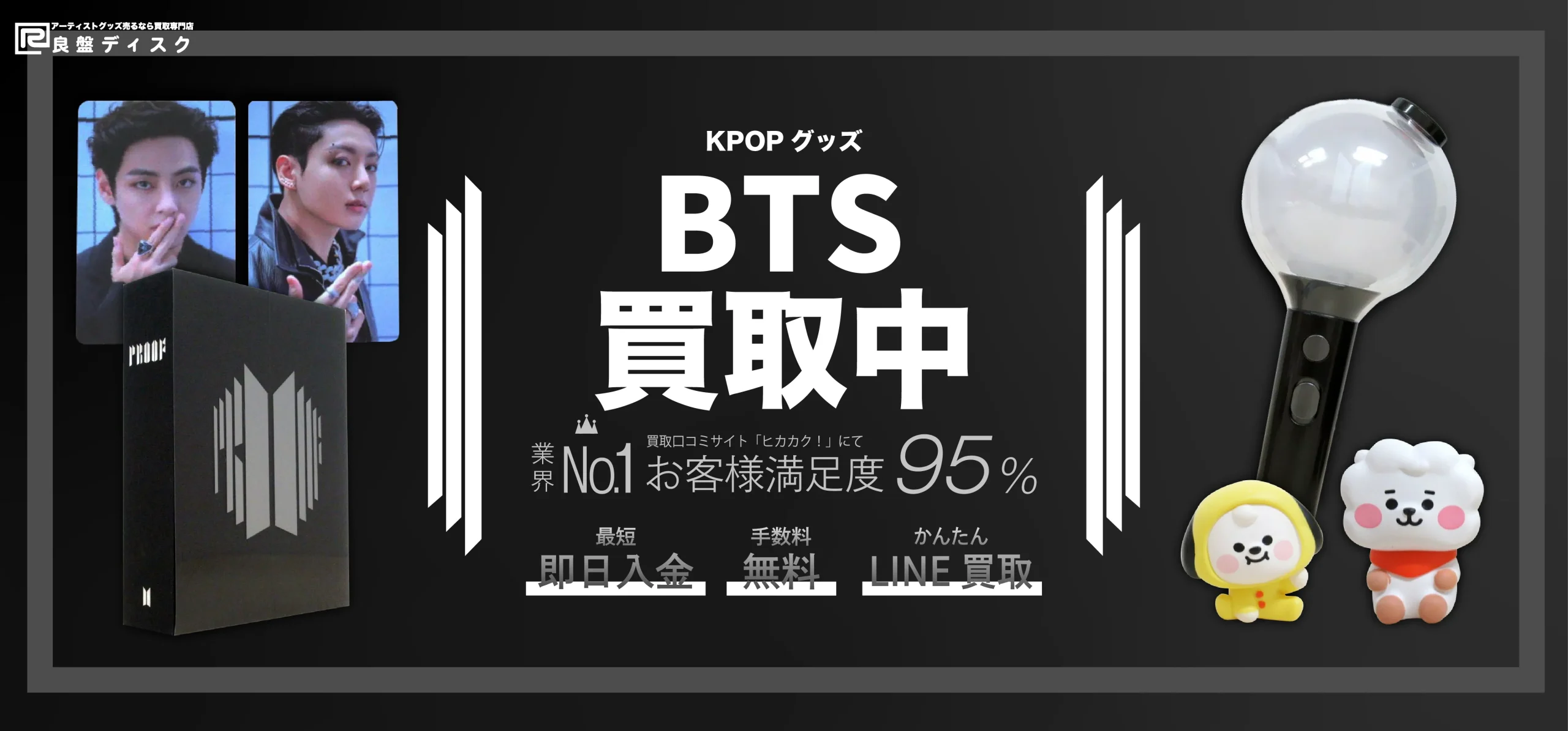 BTSグッズ買取　良盤ディスク