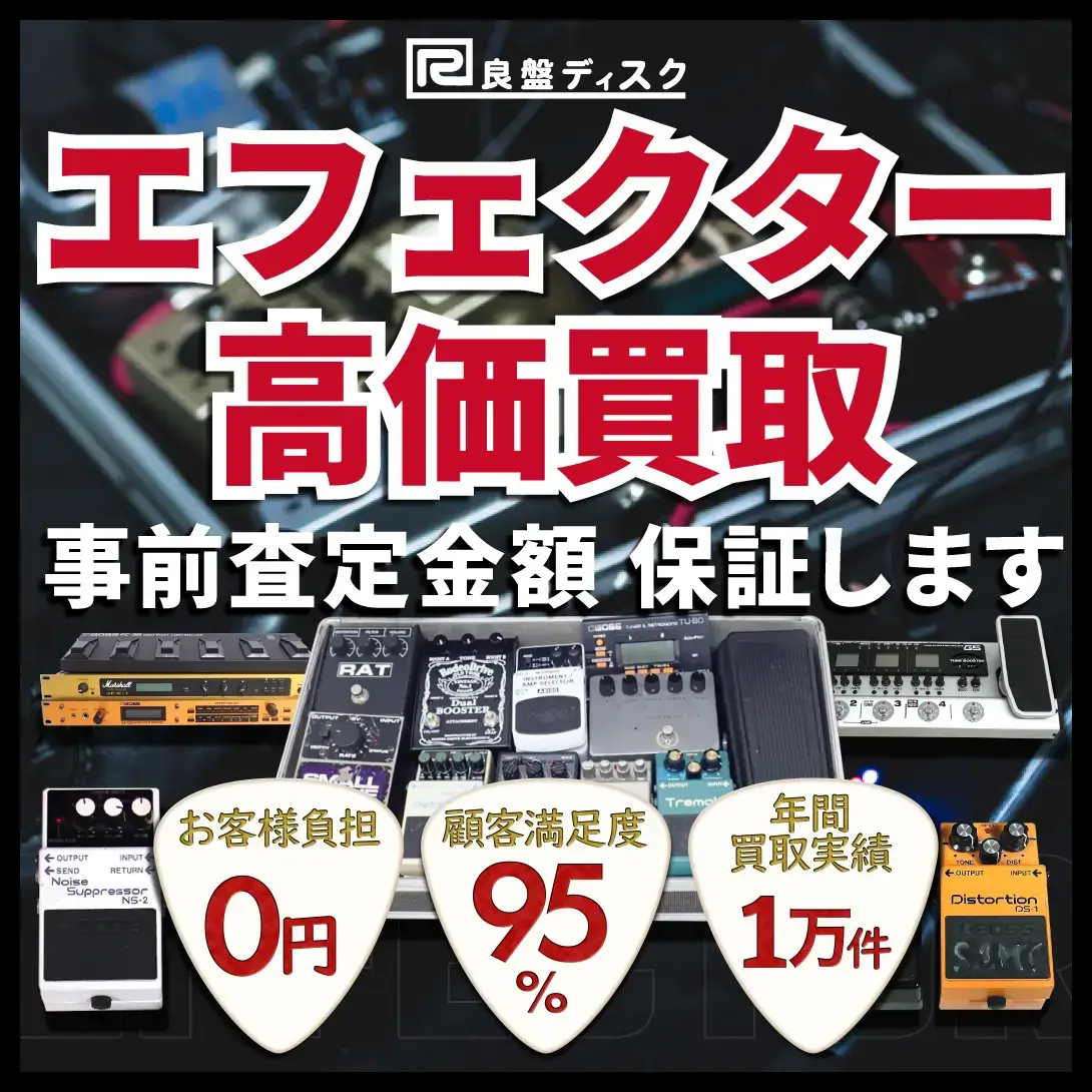 エフェクター 買取価格表 良盤ディスク