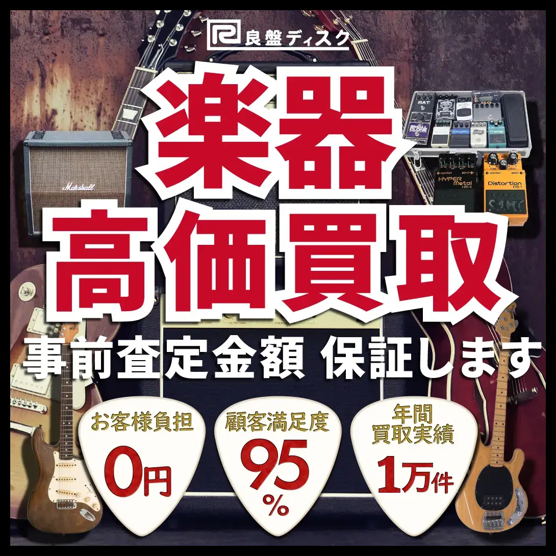 良盤ディスク　ギターアンプ　買取価格表