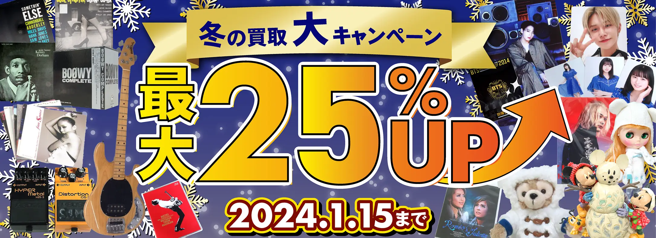 良盤ディスク 2023年冬の買取大キャンペーン