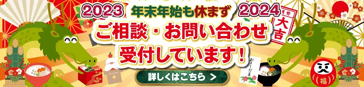 2023年-2024年 年末年始営業のご案内