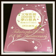 宝塚歌劇 100周年 夢の祭典 DVD-BOX