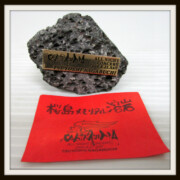 2004 桜島 メモリアル溶岩 記念プレート