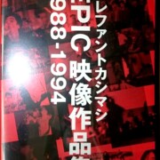 エレファントカシマシ EPIC映像作品集 1988-1994 [DVD]