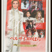 DVD ベルサイユのばら -フェルゼン編-　〈柚希礼音・凰稀かなめ 特別出演版〉 雪組 壮一帆