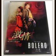 激情/BOLERO 星組 柚希礼音