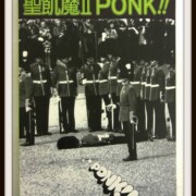 バンドスコア 聖飢魔II『PONK!!ポンク!!』