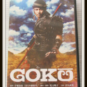 舞台「GOKU」DVD 初回限定盤