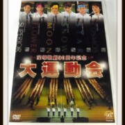 宝塚歌劇 90周年記念 大運動会 DVD