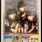さくら学院 重音部 My Generation ポスター
レア度★★★★★★☆☆☆☆ さくら学院 重音部 My Generation ポスター
