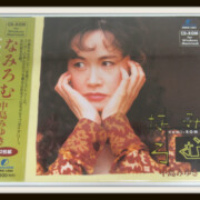 中島みゆき　なみろむ CD-ROM PC版