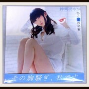 田村ゆかり神楽坂ゆか ひと夏の秘密【CD+DVD】