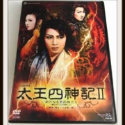 DVD 太王四神記　Ver.II 星組 柚希礼音