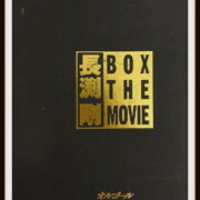 長渕剛 BOX THE MOVIE