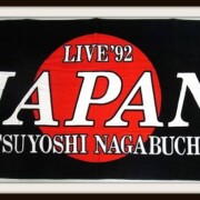 長渕剛 大判 ビッグタオル LIVE'92 JAPAN 日の丸