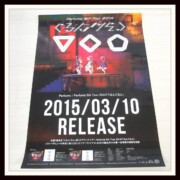 Perfume B2販促ポスター 5th Tour 2014 ぐるんぐるん Perfume B2販促ポスター 5th Tour 2014 ぐるんぐるん