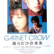 GARNET CROW　僕だけの未来/ポスター