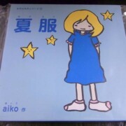 夏服/絵本CD　aiko名作シリーズ3