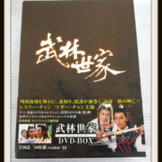武林世家 DVD-BOX
