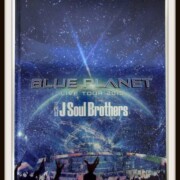 三代目J Soul Brothers TOUR 2015 BLUE PLANET 写真集