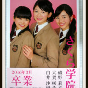 さくら学院 2016年3月卒業 磯野 大賀 白井 直筆サイン入