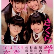 さくら学院 堀内まり菜・飯田來麗・杉﨑寧々・佐藤日向 2014年3月 卒業