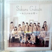 「さくら学院 2015年度 ~キラメキの雫~」初回限定盤 学院盤
レア度★★★★★☆☆☆☆☆ 「さくら学院 2015年度 ~キラメキの雫~」初回限定盤 学院盤